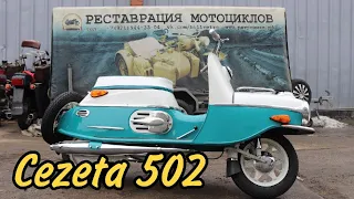 Мотороллер Чезета 502/Cezeta 502 от мотоателье Ретроцикл.