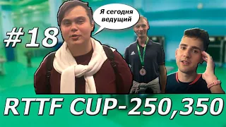 #18 Такого ИСХОДА не ожидал никто || RTTF CUP-250, 350 (ИЮЛЬ)