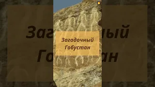 Загадочный Гобустан