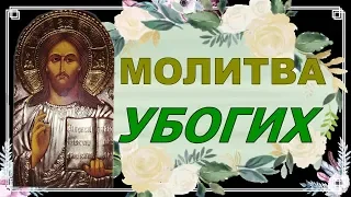 Молитва убогих, иногда помогают те , от которых не ожидаешь! ПРИТЧА