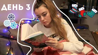 ЗАКАЗАЛА ЕЩЕ КНИГ И ВЕСЬ ДЕНЬ ЧИТАЮ || Vlogmas #3