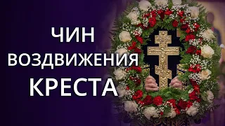 Чин Воздвижения Креста (фрагмент) в Святогорской Лавре 26.9.23 г.