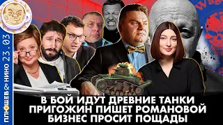 Breakfast Show. Саша&Нино. В бой идут древние танки, Пригожин пишет Романовой, Бизнес просит пощады