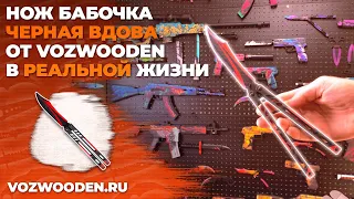 Нож Бабочка Черная Вдова: деревянный нож из STANDOFF 2