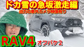 【RAV4オフパケⅡ】どか雪の急坂激走編 迫力のオンボード映像！やっぱ凄いわ～【Adventure OFFROAD package Ⅱ】【オフロードパッケージⅡ】TOYOTA