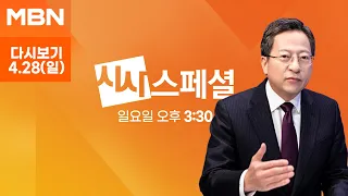 MBN 시사스페셜 [다시보기] 의제 제한 없는 영수회담, 결론은? - 2024.4.28 방송