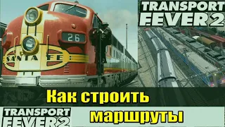 Transport fever 2 ГАЙД - Как строить маршруты