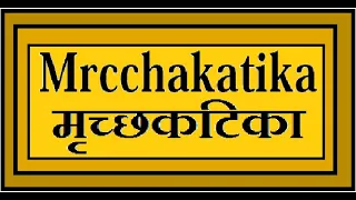 Mrcchakatika/The little clay cart summary in Hindi