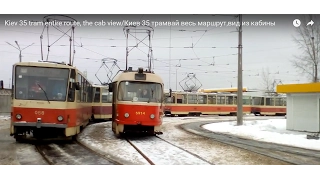 Kiev 35 tram entire route, the cab view/Киев 35 трамвай весь маршрут,вид из кабины