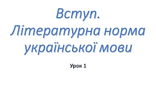 Вступ. Літературна норма української мови. Урок 1