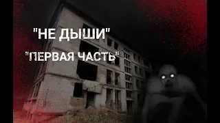 НЕ ДЫШИ // МИСТИЧЕСКИЙ СЕРИАЛ // 1 СЕРИЯ / СЛАБОНЕРВНЫМ НЕ СМОТРЕТЬ!