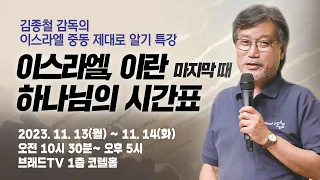 이스라엘, 이란 마지막 때 하나님의 시간표 - 긴급 브래드 아카데미 광고