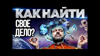 Что мешает Зарабатывать Плохая работа и низкий заработок Как найти свое дело? Игорь Рыбаков