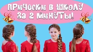 Прически в школу за 2 минуты.  Easy hairstyles for school