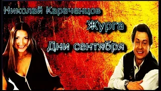 #Осень золотая # Журга и  Николай  Караченцов