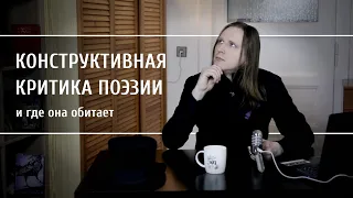 Где взять конструктивную критику ваших стихов?