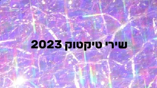 שירי טיקטוק 2023 שירים דיי חדשים💞