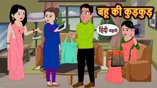 बहू की कुड़कुड़ Bahu Ki Kudkud | Hindi Kahani | Bedtime Stories | Hindi Stories | Kahani | Moral Story