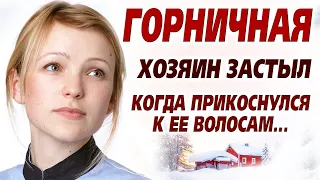 💗Богач случайно прикоснулся к ее волосам, и был шокирован, ведь это была его... Рассказ. Служанка.