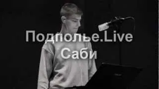 Подполье.Live! Выпуск 1. Саби