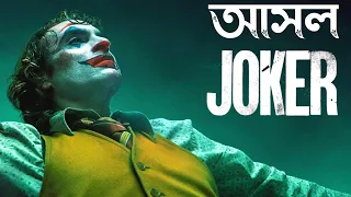 Joker Movie Explained in Bengali | Cinemar Golpo