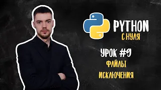 Python с нуля. Урок 9 | Файлы и исключения