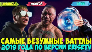 САМЫЕ БЕЗУМНЫЕ БАТТЛЫ 2019 ГОДА ГНОЙНЫЙ VS ОЛЕГ МОНЛОГ & КУБОК МЦ & VERSUS & RBL & Abbalbisk vs БРОЛ