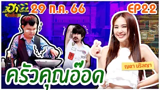 บริษัทฮาไม่จำกัดจัดเต็ม| ญดา นริลญา | EP.22 | 29 ก.ค. 66 [FULL]