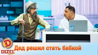 Дед решил стать бабкой! Петрович меняет тычинку на пестик | Дизель cтудио