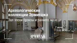 Премьера: Археологические коллекции Эрмитажа. Зал эпохи бронзы и раннего железа