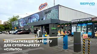 АВТОМАТИЗАЦІЯ ПАРКІНГУ ДЛЯ СУПЕРМАРКЕТУ "СІЛЬПО"