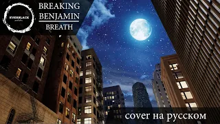 Breaking Benjamin - Breath (cover Everblack) [Russian lyrics]