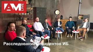 Расследование инцидентов ИБ