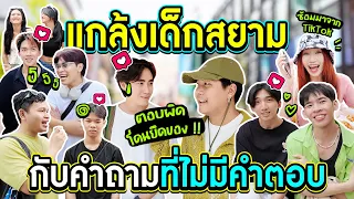 สัมภาษณ์วัยรุ่นสยาม เด็กสมัยนี้มันร้ายมาก !