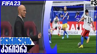 FIFA 23 მწვრთნელის კარიერა #3 CAREER MODE სასწაული გოლი!