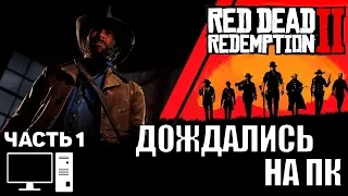 Red Dead Redemption 2 (RDR 2) pc прохождение на стриме часть 1 Дождались на ПК