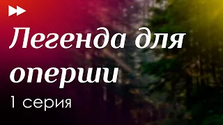 podcast: Легенда для оперши | 1 серия - #Сериал онлайн киноподкаст подряд, обзор