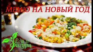 пп Меню на Новый Год 🎄 Горячее, Салат, Закуска и Десерт.