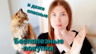 Бесполезные покупки для кошек! Опасные товары