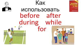 За 5 минут разберёмся как использовать: before, after, during, while, for.