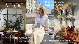 На катере по Петербургу, обзор COS, H&M HOME, Other Stories, заброшенная усадьба,последний влог лета