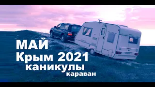 Крым Май Каникулы 2021 Первая поездка с караваном. ABI Brooklyn 400/2