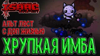 Альт Лост и забег на Матерь / Закрытие перса и Право Первородства / The Binding of Isaac: Repentance