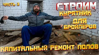 Строительство курятника для бройлеров своими руками, капитальный ремонт полов!