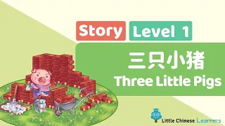 Chinese Stories for Kids – Three Little Pigs 三只小猪 | Mandarin Lesson A19 | Little Chinese Learners