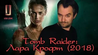 ТРЕШ ОБЗОР фильма Tomb Raider: Лара Крофт (2018)