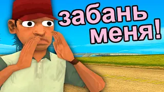 ЗАБАНЬТЕ МЕНЯ НА СЕРВЕРЕ GTA SAMP