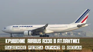 Падение рейса 447 в океан. Авиакатастрофа  Airbus A330 над Атлантикой.