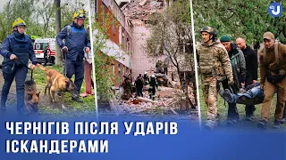 Три іскандери по Чернігову. Як місто оговтується після російського удару