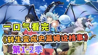 利姆露身为曾是人类的史莱姆，从根本上拥有“对人类的好意”……但这个世界中却存在着明确的“对魔物的敌意”一口气看完【关于我转生变成史莱姆这档事】第一二季#漫画